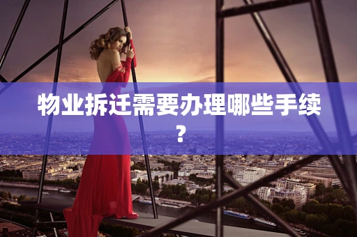 物业拆迁需要办理哪些手续？