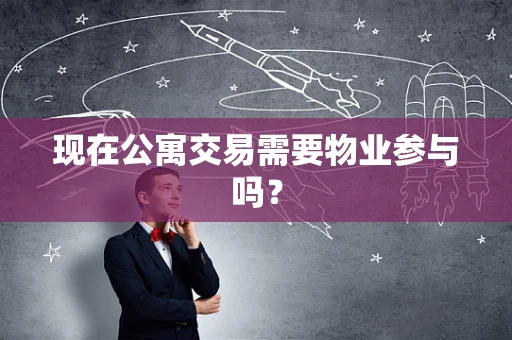 现在公寓交易需要物业参与吗？