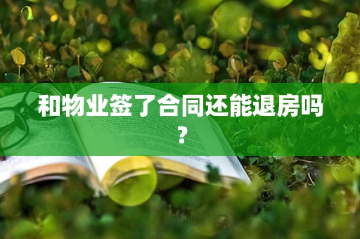 和物业签了合同还能退房吗？