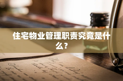 住宅物业管理职责究竟是什么？