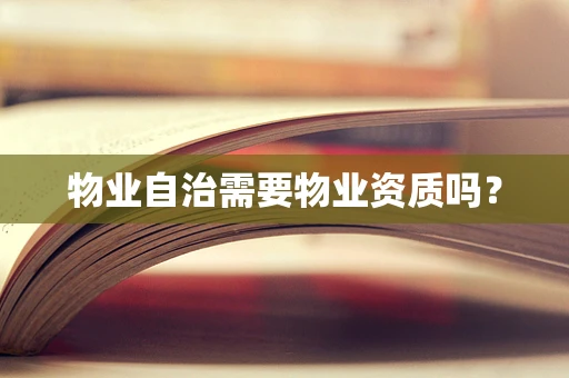 物业自治需要物业资质吗？