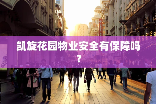 凯旋花园物业安全有保障吗？