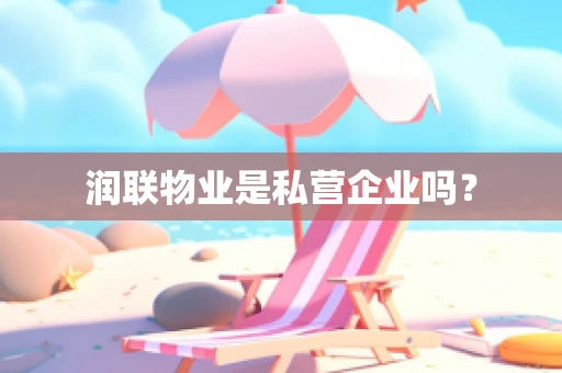 润联物业是私营企业吗？