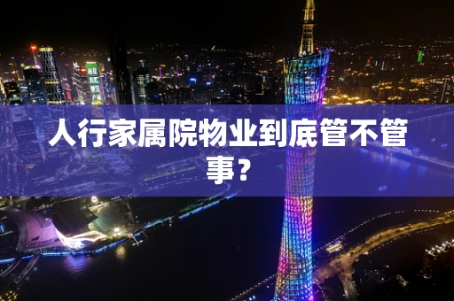 人行家属院物业到底管不管事？