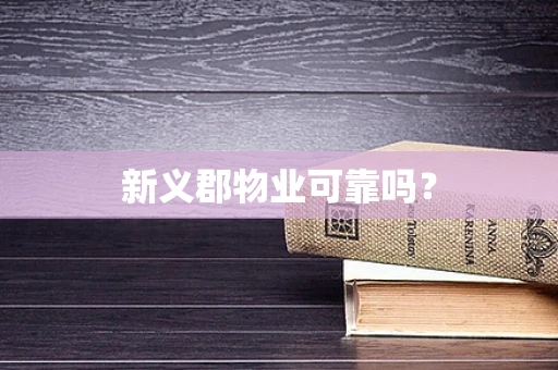 新义郡物业可靠吗？