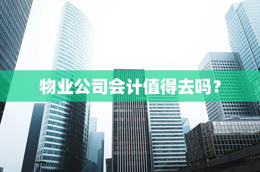 物业公司会计值得去吗？