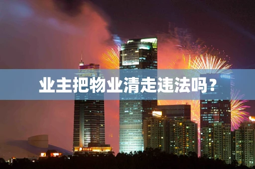 业主把物业清走违法吗？
