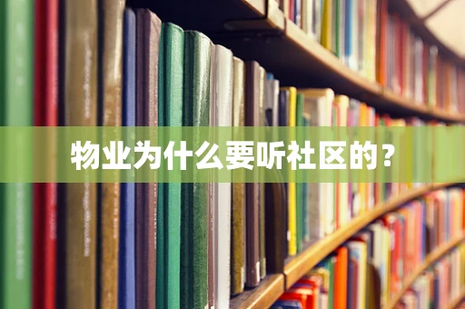 物业为什么要听社区的？