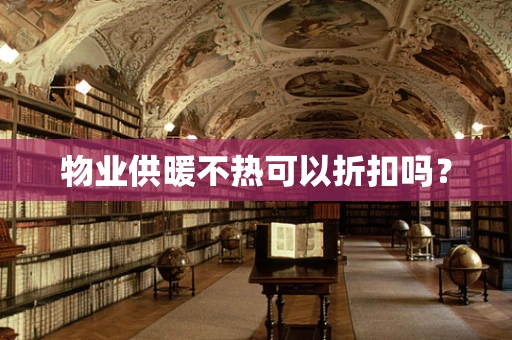 物业供暖不热可以折扣吗？