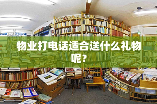 物业打电话适合送什么礼物呢？