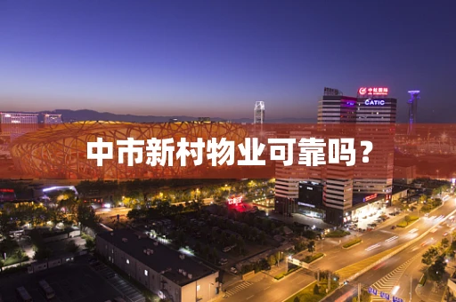 中市新村物业可靠吗？
