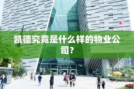 凯德究竟是什么样的物业公司？