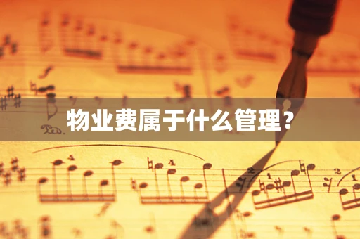 物业费属于什么管理？