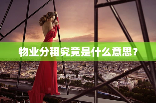 物业分租究竟是什么意思？
