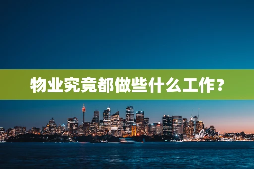 物业究竟都做些什么工作？