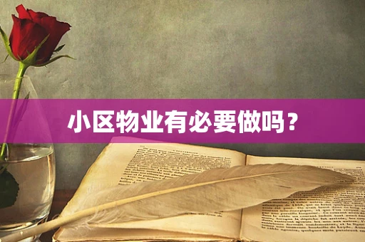 小区物业有必要做吗？