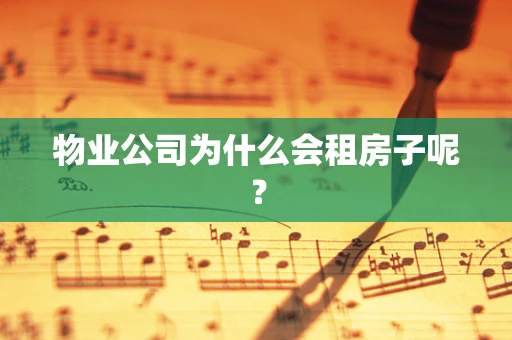 物业公司为什么会租房子呢？