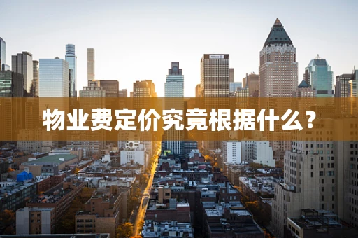 物业费定价究竟根据什么？