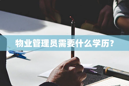物业管理员需要什么学历？