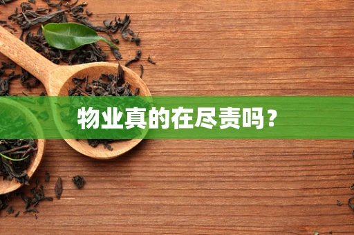 物业真的在尽责吗？