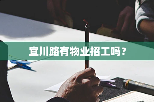 宜川路有物业招工吗？