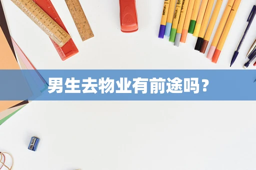 男生去物业有前途吗？