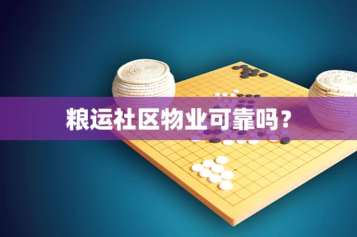 粮运社区物业可靠吗？