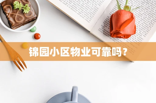锦园小区物业可靠吗？