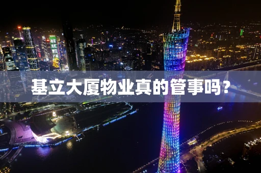 基立大厦物业真的管事吗？