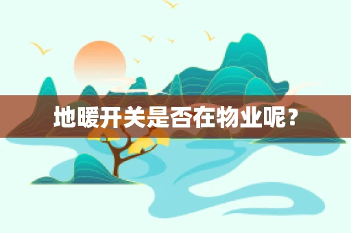 地暖开关是否在物业呢？