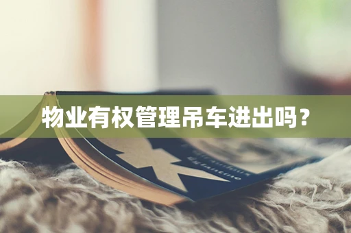 物业有权管理吊车进出吗？