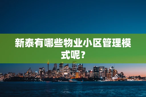 新泰有哪些物业小区管理模式呢？