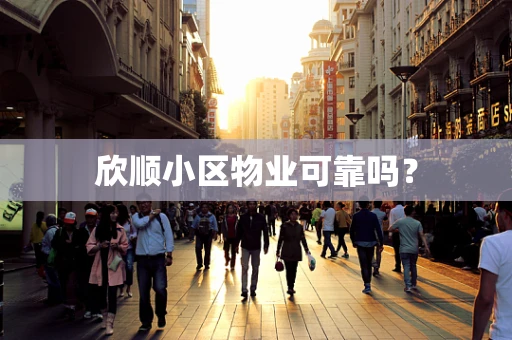 欣顺小区物业可靠吗？