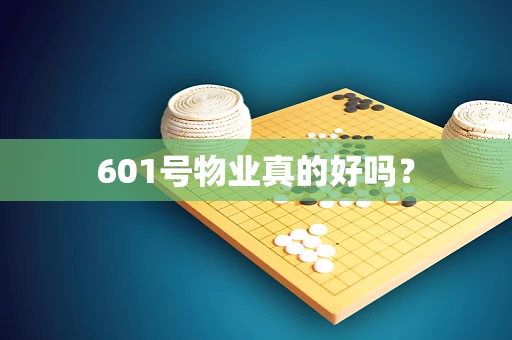 601号物业真的好吗？