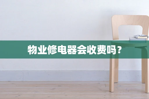 物业修电器会收费吗？