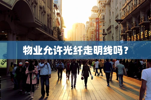 物业允许光纤走明线吗？