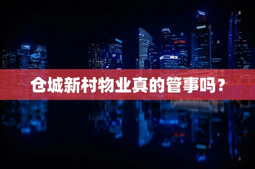 仓城新村物业真的管事吗？