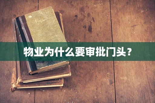 物业为什么要审批门头？