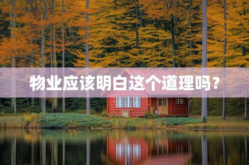 物业应该明白这个道理吗？