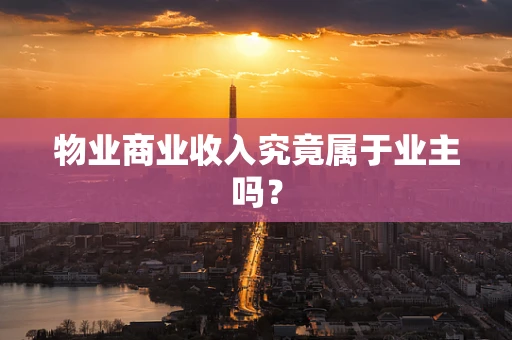 物业商业收入究竟属于业主吗？