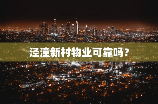 泾潼新村物业可靠吗？