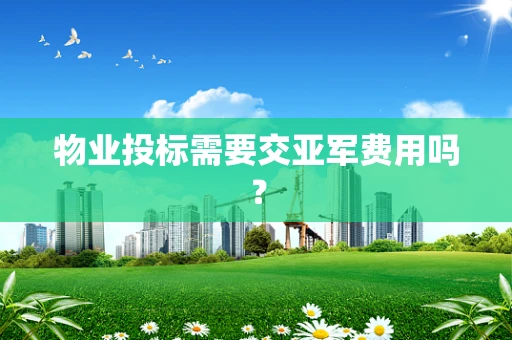 物业投标需要交亚军费用吗？
