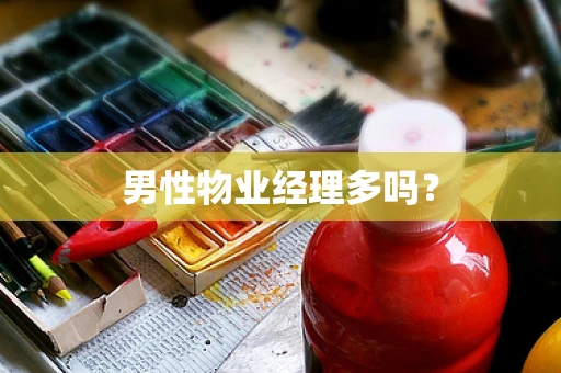男性物业经理多吗？