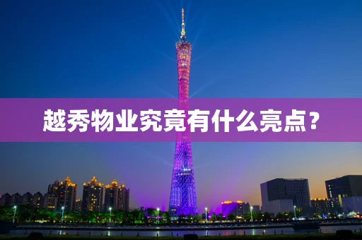 越秀物业究竟有什么亮点？