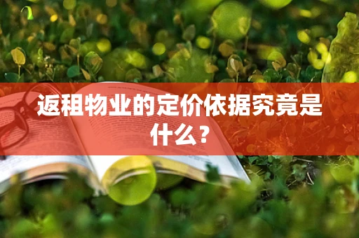 返租物业的定价依据究竟是什么？