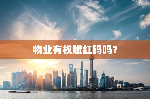 物业有权赋红码吗？