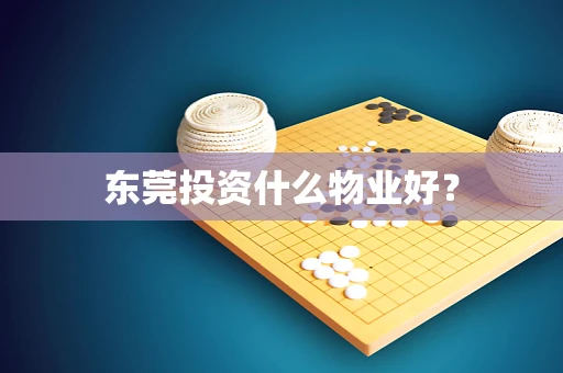 东莞投资什么物业好？