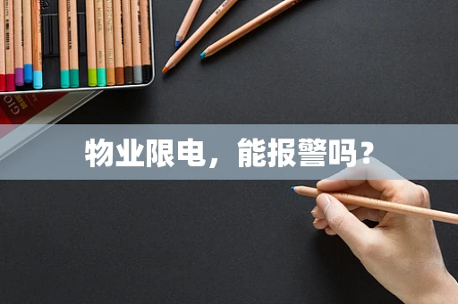 物业限电，能报警吗？