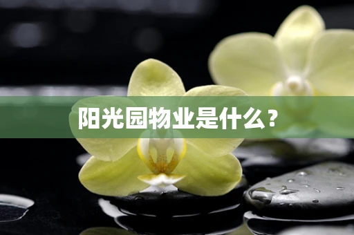 阳光园物业是什么？