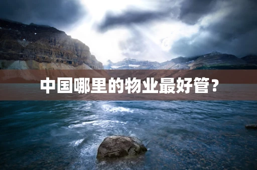 中国哪里的物业最好管？